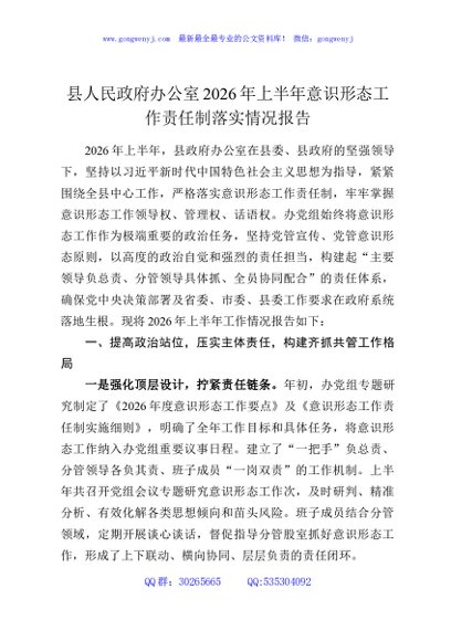 县人民政府办公室2026年上半年意识形态工作责任制落实情况报告
