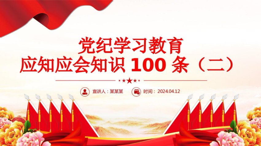 党纪学习教育应知应会知识100条（二）党员干部学习PPT