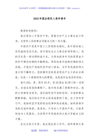 2025年国企职员入党申请书