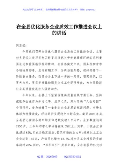 在全县优化服务企业质效工作推进会议上的讲话