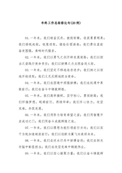 (20例)年终工作总结排比句