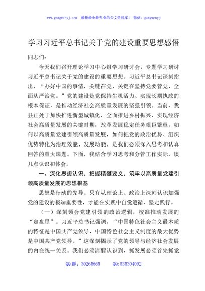 学习习近平总书记关于党的建设重要思想感悟