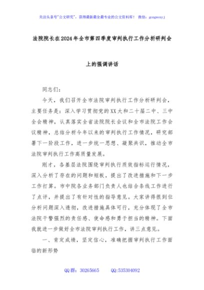 法院院长在2024年全市第四季度审判执行工作分析研判会上的强调讲话
