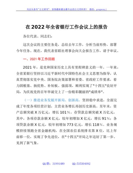 国企党委书记在全省银行2022年工作会议上的报告