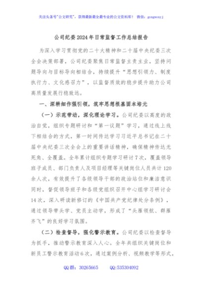 公司纪委2024年日常监督工作总结报告