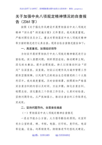 关于加强中央八项规定精神情况的自查报告