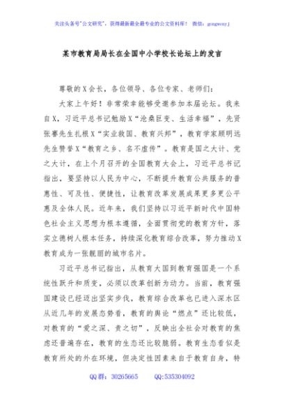 某市教育局局长在全国中小学校长论坛上的发言