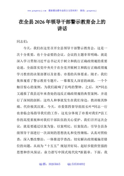 在全县2026年领导干部警示教育会上的讲话