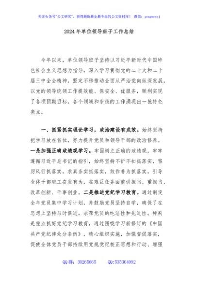 2024年单位领导班子工作总结