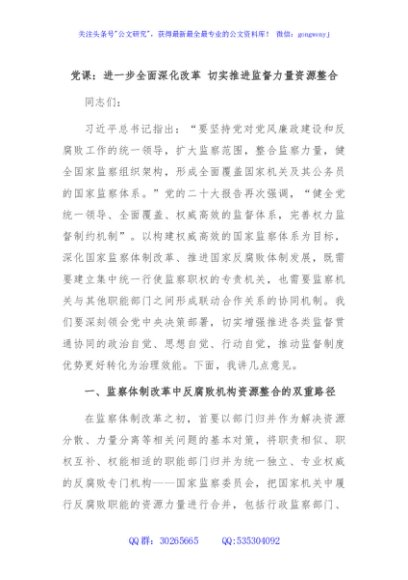 党课：进一步全面深化改革 切实推进监督力量资源整合