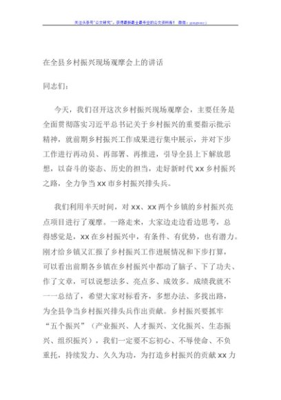 在全县乡村振兴现场观摩会上的讲话