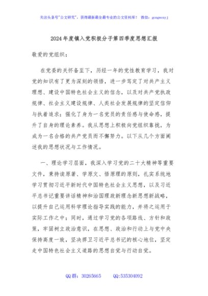 2024年度镇入党积极分子第四季度思想汇报