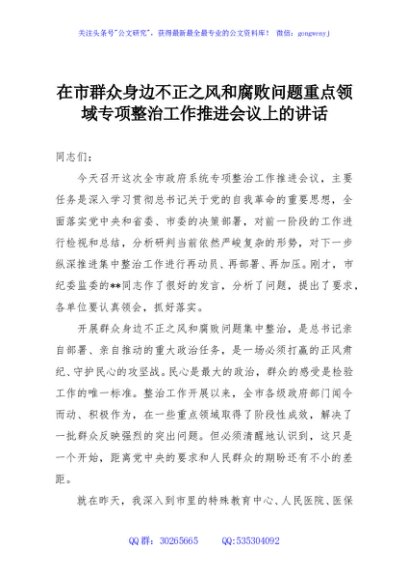 在市群众身边不正之风和腐败问题重点领域专项整治工作推进会议上的讲话