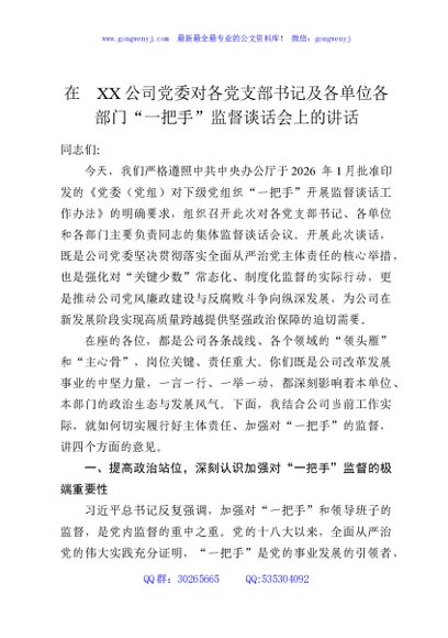 在XX公司党委对各党支部书记及各单位各部门“一把手”监督谈话会上的讲话