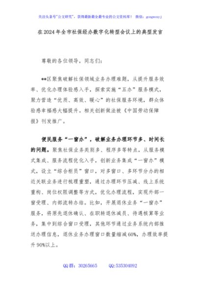 在2024年全市社保经办数字化转型会议上的典型发言