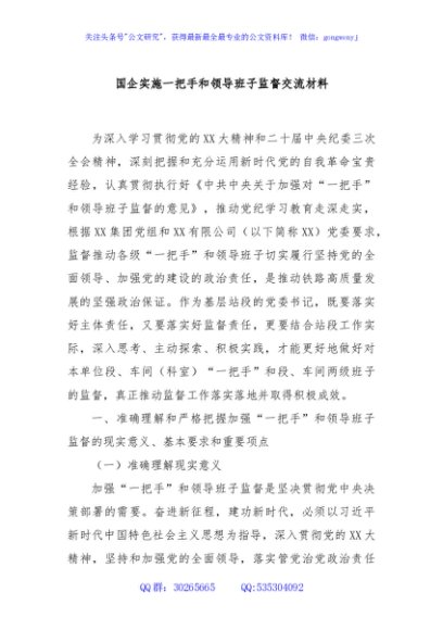 国企实施一把手和领导班子监督交流材料