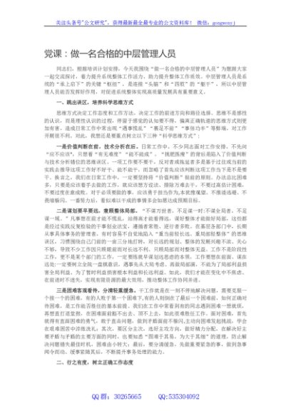党课：做一名合格的中层管理人员