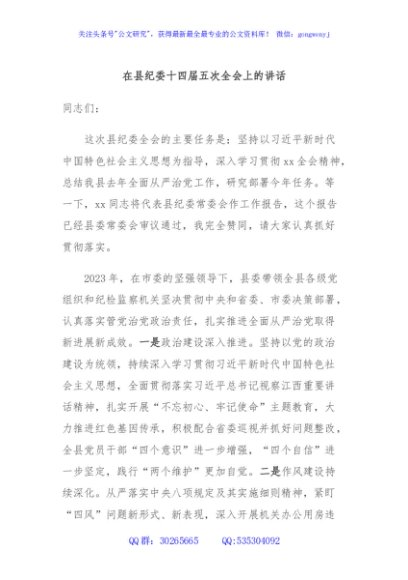 在县纪委十四届五次全会上的讲话