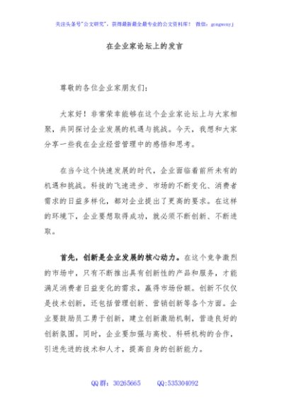 在企业家论坛上的发言