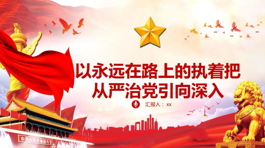 以永远在路上的执着把从严治党引向深入PPT