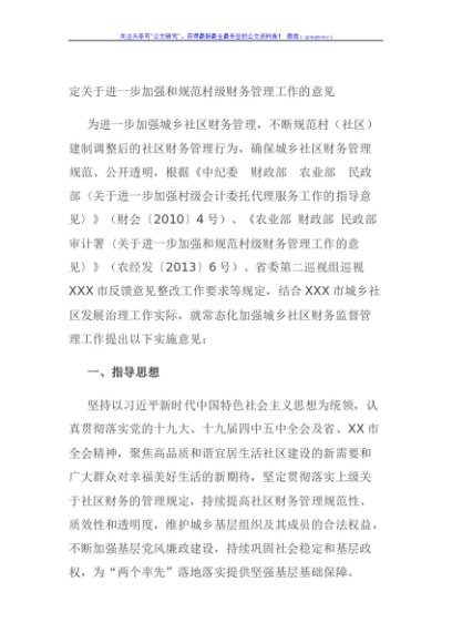定关于进一步加强和规范村级财务管理工作的意见