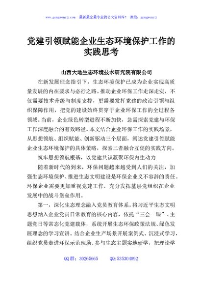 党建引领赋能企业生态环境保护工作的实践思考