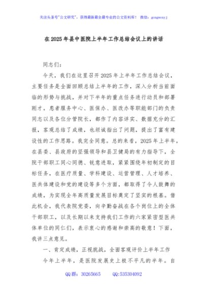 在2025年县中医院上半年工作总结会议上的讲话