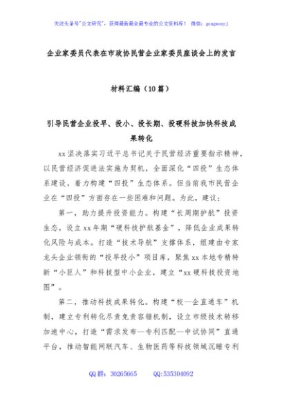 (10篇)企业家委员代表在市政协民营企业家委员座谈会上的发言材料汇编