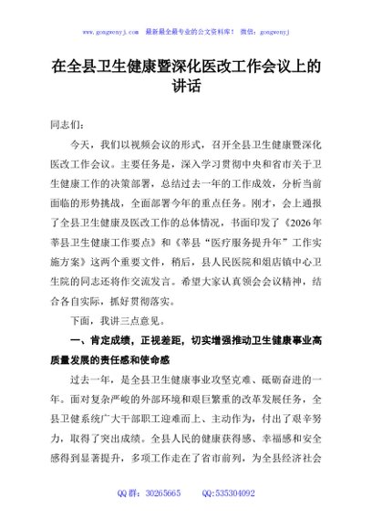 在全县卫生健康暨深化医改工作会议上的讲话