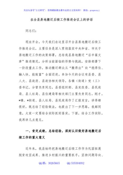 在全县易地搬迁后续工作推进会议上的讲话