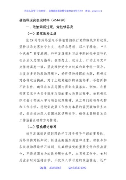 县领导现实表现材料（4644字）
