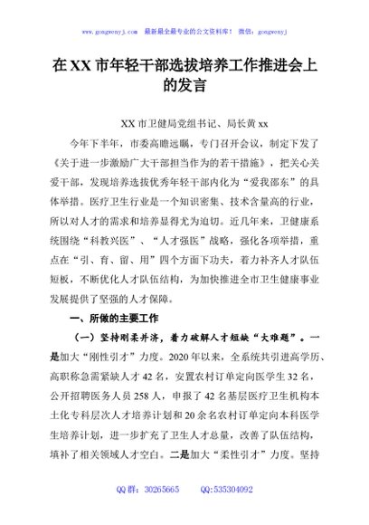 在XX市年轻干部选拔培养工作推进会上的发言