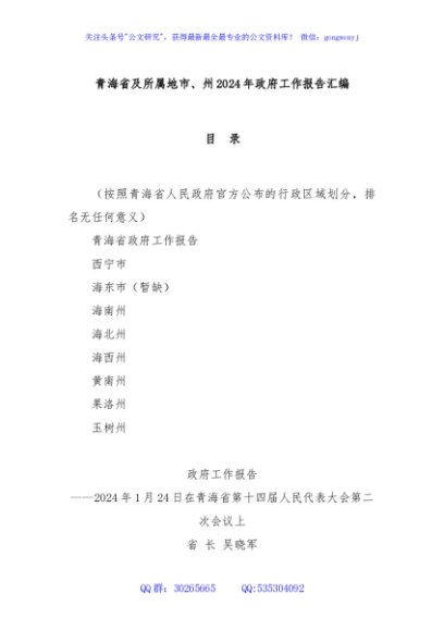 青海省及所属地市、州2024年政府工作报告汇编