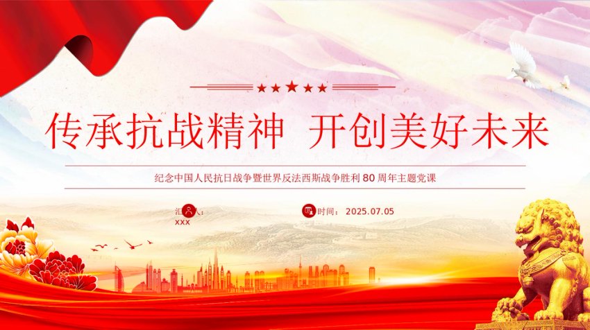 讲稿+PPT课件：抗日战争胜利80周年 传承抗战精神开创美好未来
