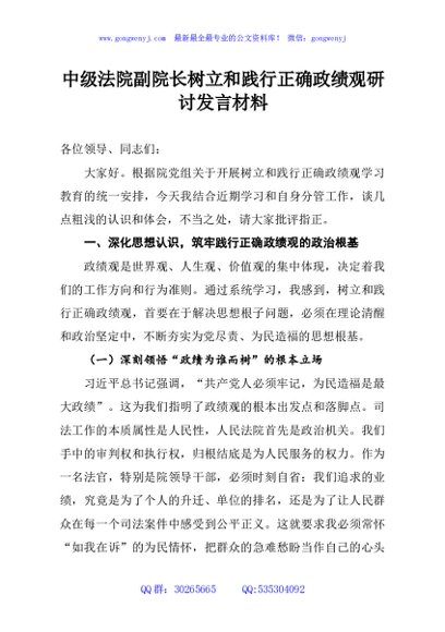 中级法院副院长树立和践行正确政绩观研讨发言材料