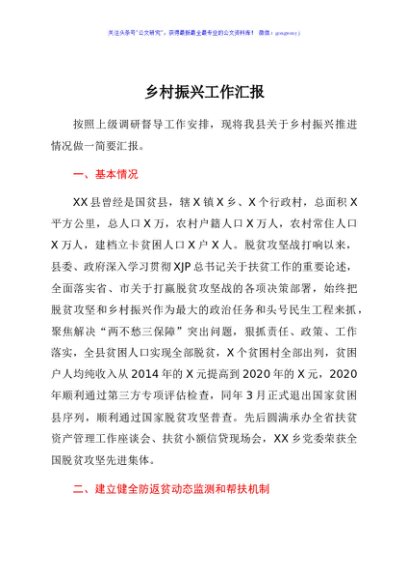 乡村振兴工作总结汇报（县区）