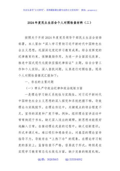 2024年度民主生活会个人对照检查材料（二）