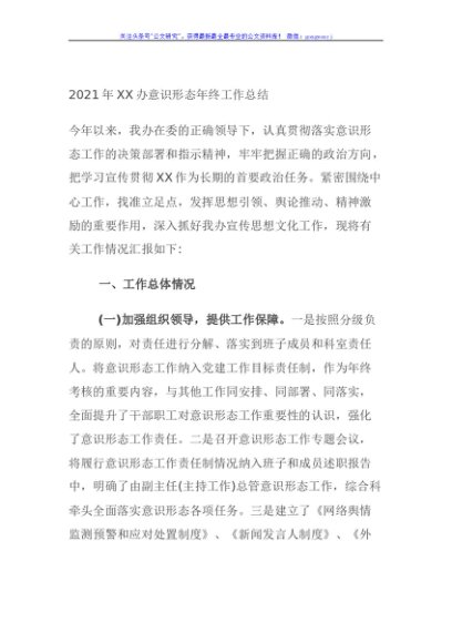 2021年XX办意识形态年终工作总结