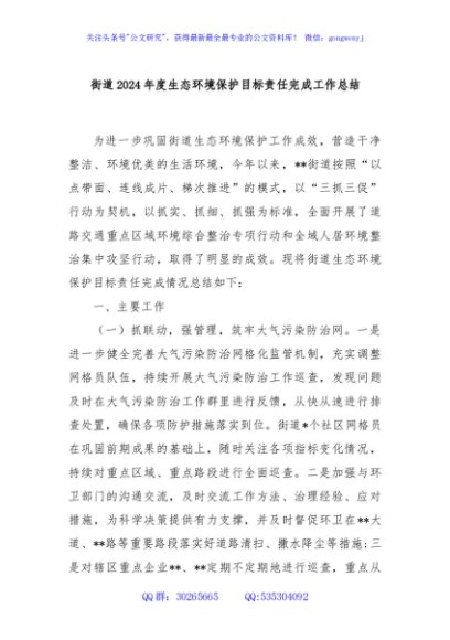 街道2024年度生态环境保护目标责任完成工作总结