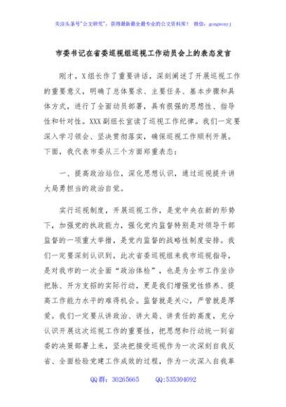 市委书记在省委巡视组巡视工作动员会上的表态发言