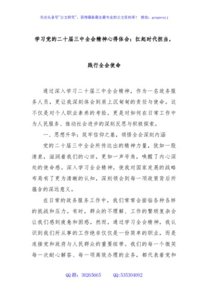 学习党的二十届三中全会精神心得体会：扛起时代担当，践行全会使命