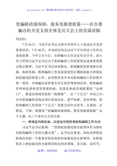 优编精政强保障，服务发展谱新篇——在市委编办机关党支部全体党员大会上的党课讲稿