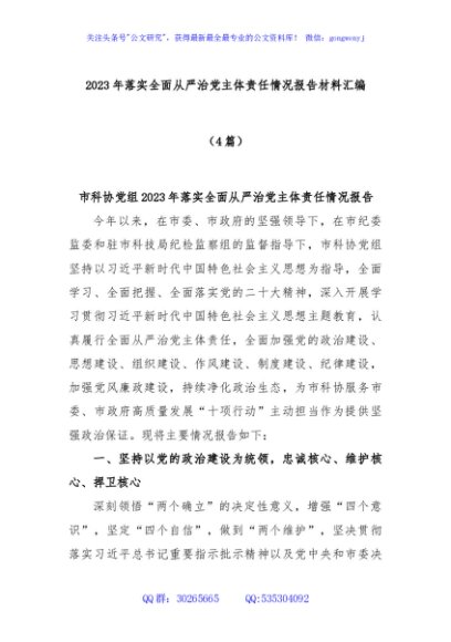 (4篇)2023年落实全面从严治党主体责任情况报告材料汇编