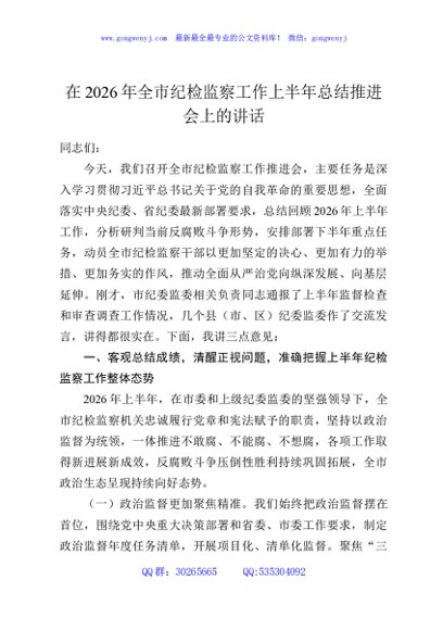 在2026年全市纪检监察工作上半年总结推进会上的讲话