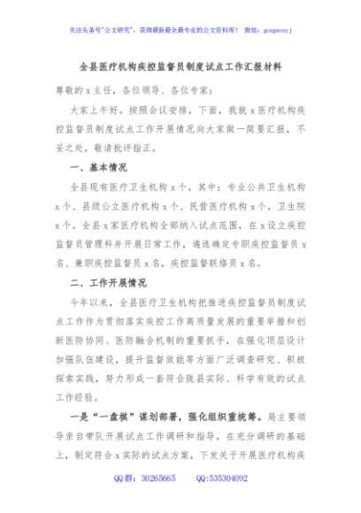 全县医疗机构疾控监督员制度试点工作汇报材料