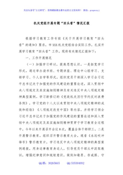 机关党组开展专题“回头看”情况汇报