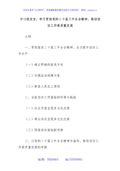 中心组发言：学习贯彻党的二十届三中全会精神，推动信访工作高质量发展