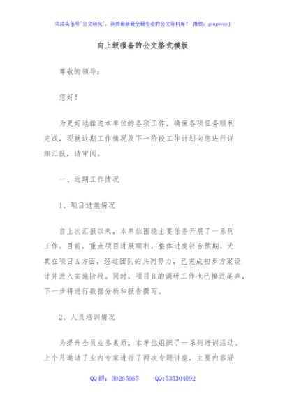 向上级报备的公文格式模板