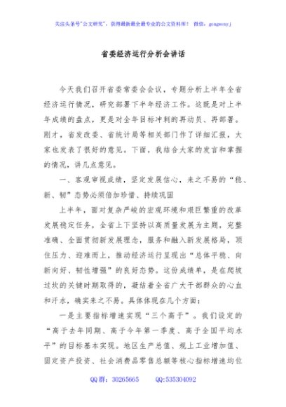 省委经济运行分析会讲话