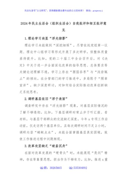 2024年民主生活会（组织生活会）自我批评和相互批评意见